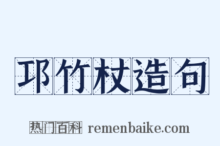 邛竹杖造句是什么意思的图片